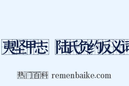 夷坚甲志·陆氏负约反义词是什么意思的图片